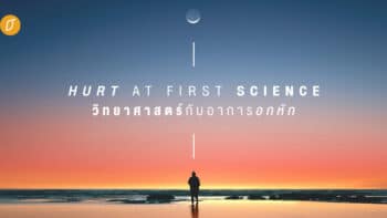 Hurt at first science วิทยาศาสตร์กับอาการอกหัก