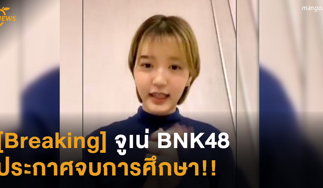 [Breaking] จูเน่ BNK48 ประกาศจบการศึกษา