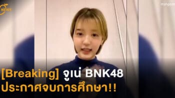 [Breaking] จูเน่ BNK48 ประกาศจบการศึกษา