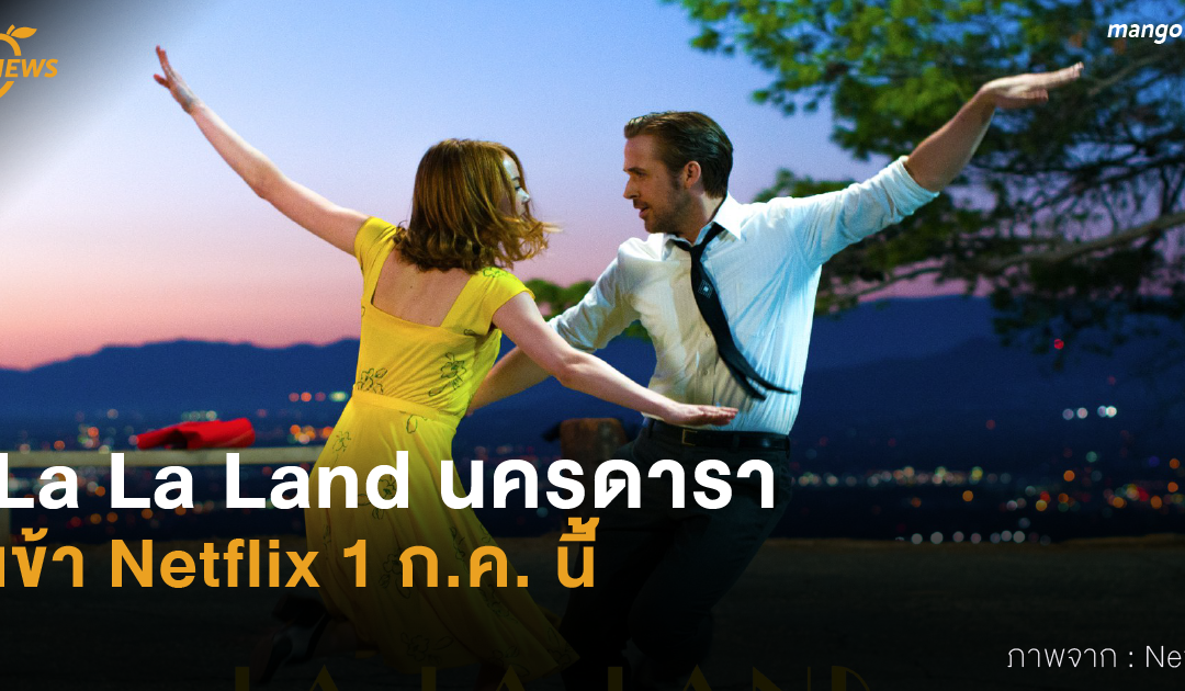 La La Land นครดารา เข้า Netflix 1 ก.ค. นี้