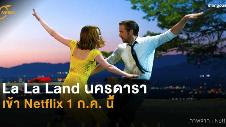 La La Land นครดารา เข้า Netflix 1 ก.ค. นี้