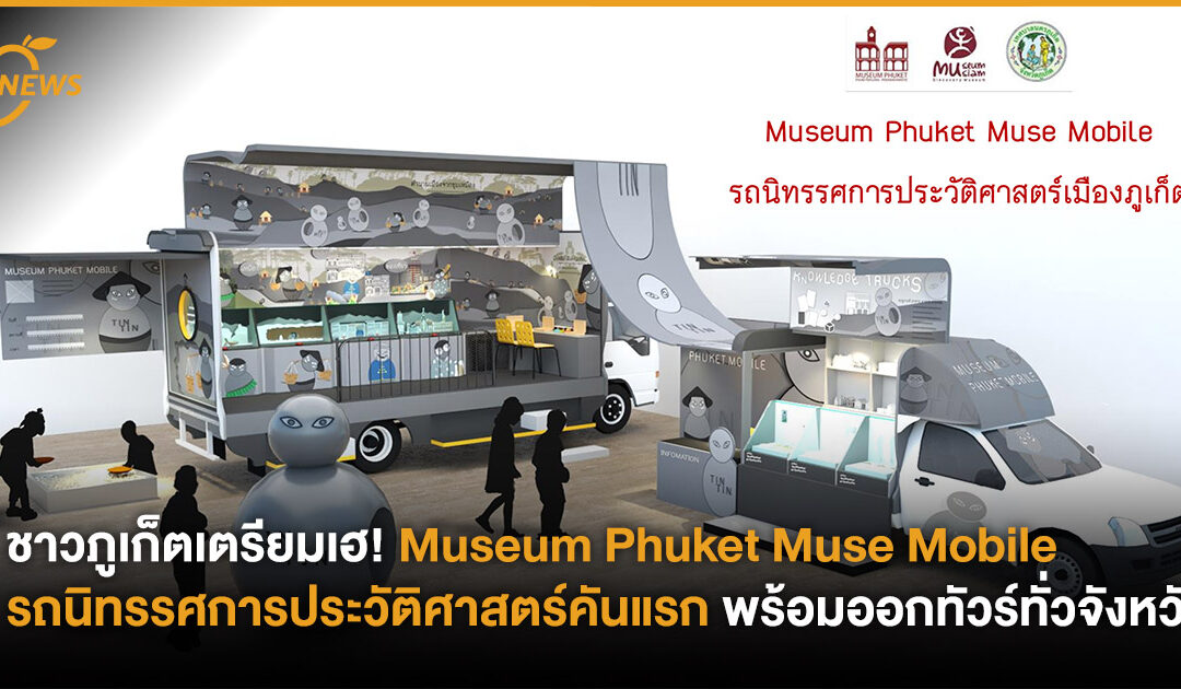 ชาวภูเก็ตเตรียมเฮ! Museum Phuket Muse Mobile  รถนิทรรศการประวัติศาสตร์คันแรก พร้อมออกทัวร์ทั่วจังหวัด