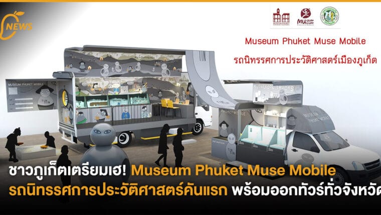 ชาวภูเก็ตเตรียมเฮ! Museum Phuket Muse Mobile  รถนิทรรศการประวัติศาสตร์คันแรก พร้อมออกทัวร์ทั่วจังหวัด