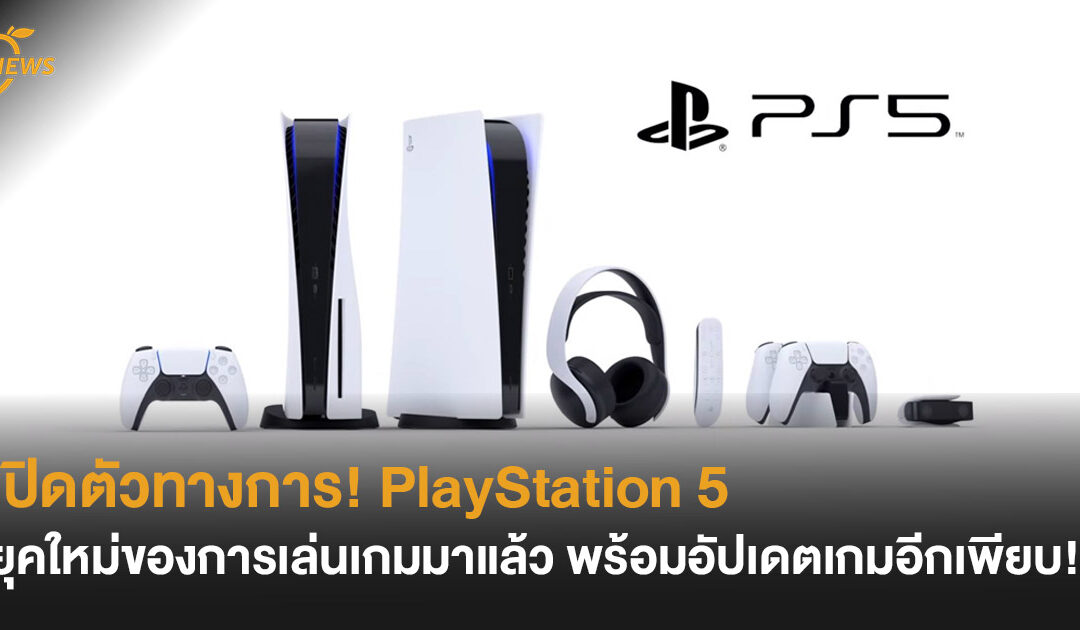 เปิดตัวทางการ! Playstation 5 ยุคใหม่ของการเล่นเกมมาแล้ว พร้อมอัปเดตเกมอีกเพียบ!!