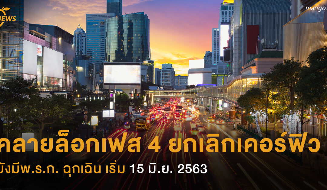 คลายล็อกเฟส 4 ยกเลิกเคอร์ฟิว ยังมีพ.ร.ก. ฉุกเฉิน เริ่ม 15 มิ.ย. 2563