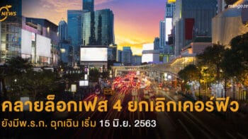 คลายล็อกเฟส 4 ยกเลิกเคอร์ฟิว ยังมีพ.ร.ก. ฉุกเฉิน เริ่ม 15 มิ.ย. 2563