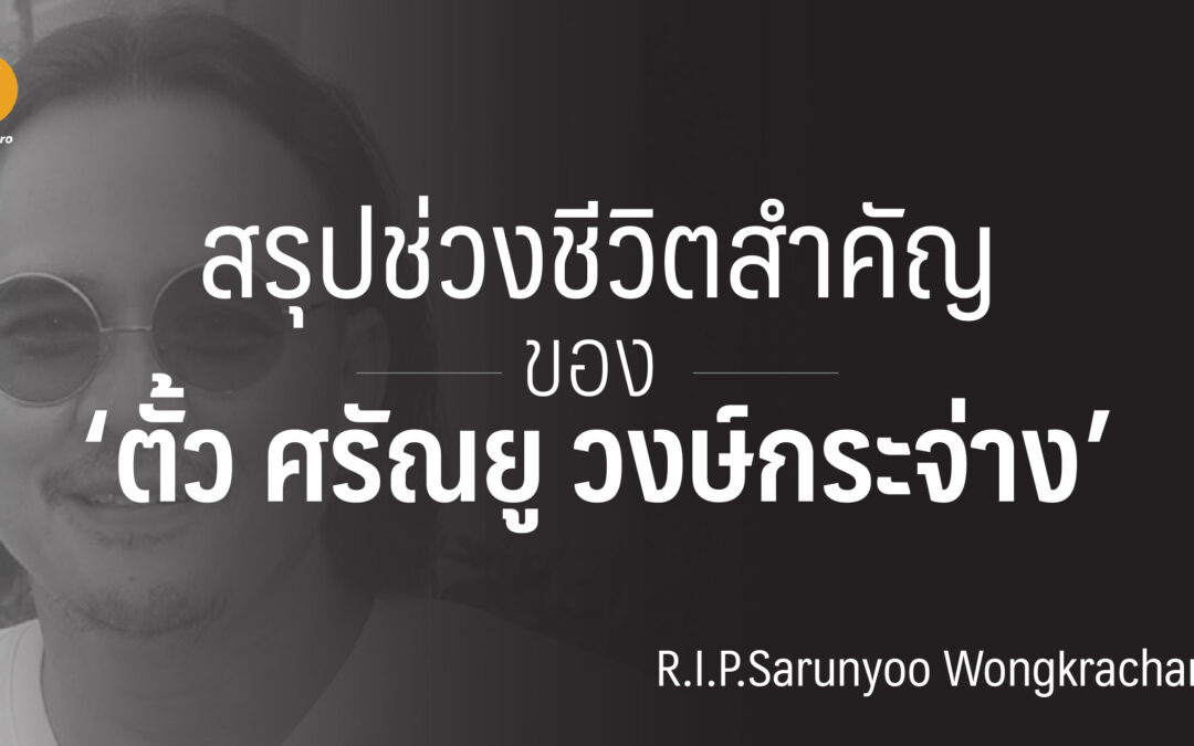 ย้อนดูช่วงเวลาสำคัญของ ตั้ว ศรัณยู วงษ์กระจ่าง อตีดนักแสดงชั้นนำของเมืองไทย