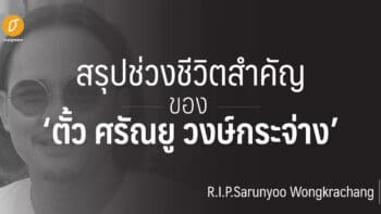 ย้อนดูช่วงเวลาสำคัญของ ตั้ว ศรัณยู วงษ์กระจ่าง อตีดนักแสดงชั้นนำของเมืองไทย
