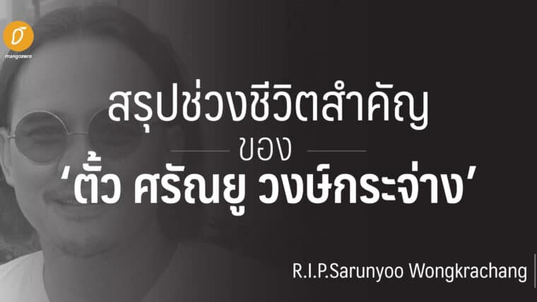 ย้อนดูช่วงเวลาสำคัญของ ตั้ว ศรัณยู วงษ์กระจ่าง อตีดนักแสดงชั้นนำของเมืองไทย