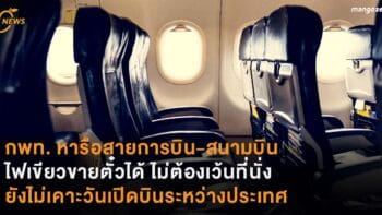 กพท. หารือสายการบิน-สนามบิน  ไฟเขียวขายตั๋วได้ ไม่ต้องเว้นที่นั่ง  ยังไม่เคาะวันเปิดบินระหว่างประเทศ