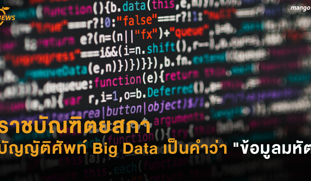 ราชบัณฑิตยสภา บัญญัติศัพท์ Big Data เป็นคำว่า “ข้อมูลมหัต”