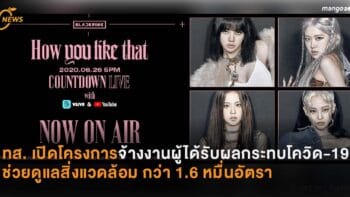 สุดปัง! สมการรอคอย  BLACKPINK ปล่อย MV “How You Like That”  มีผู้ร่วมชมพรีเมียร์กว่า 1.6 ล้านคน