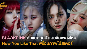 BLACKPINK คัมแบคสุดปัง เผยชื่อเพลงใหม่ How You Like That พร้อมภาพโปสเตอร์