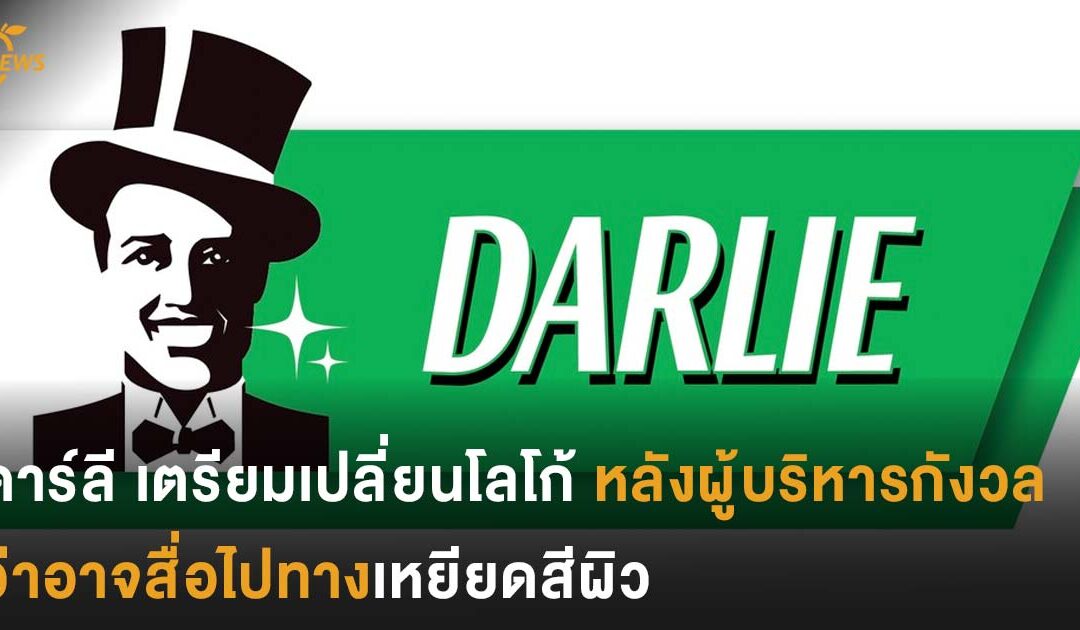 ดาร์ลี เตรียมเปลี่ยนโลโก้ หลังผู้บริหารกังวลว่าอาจสื่อไปทางเหยียดสีผิว