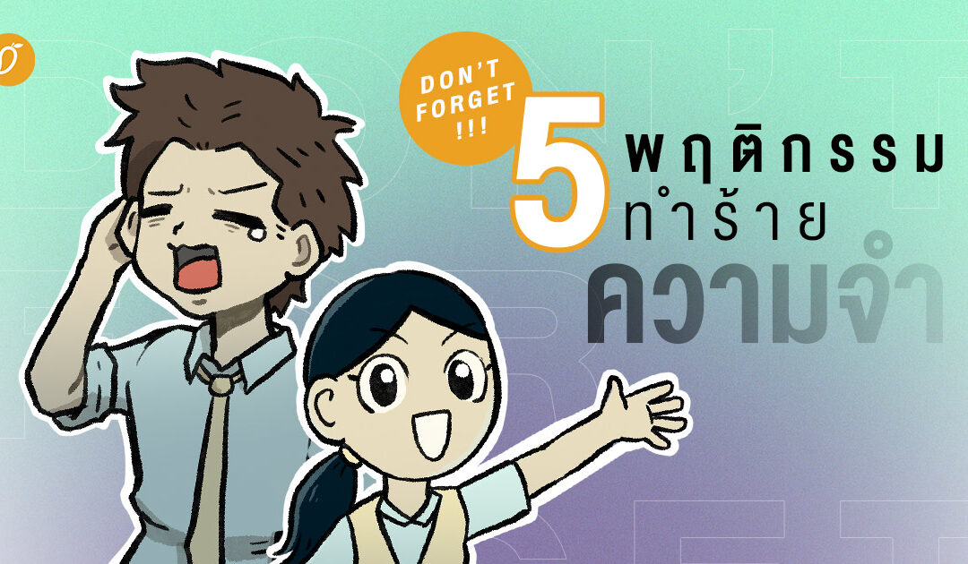 Don’t Forget! 5 พฤติกรรมทำร้ายความจำ