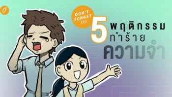 Don’t Forget! 5 พฤติกรรมทำร้ายความจำ