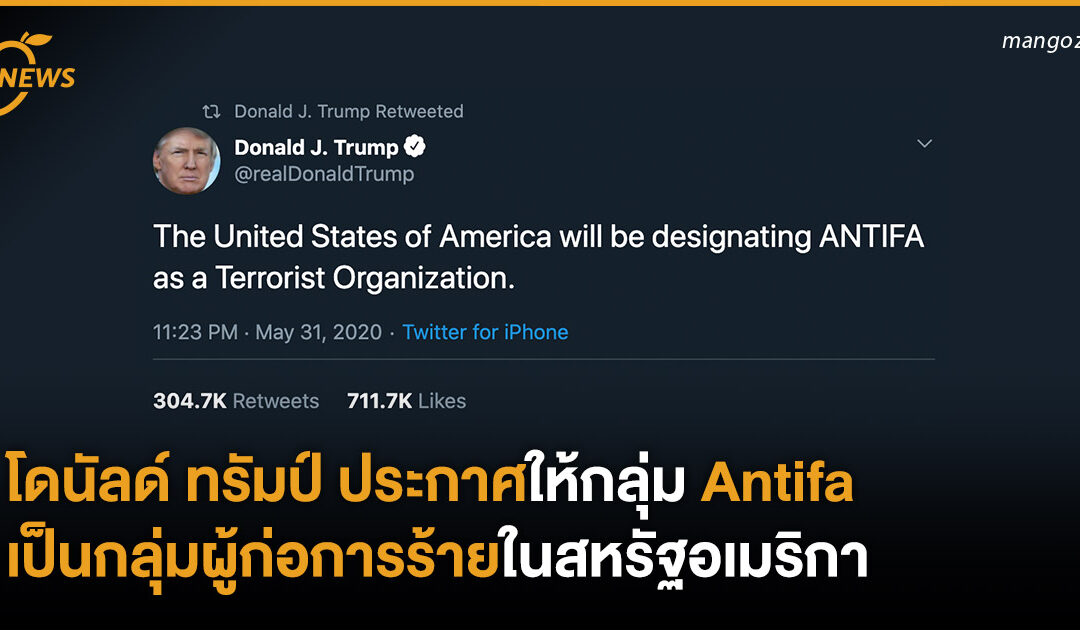 โดนัลด์ ทรัมป์ประกาศให้กลุ่ม ANTIFA เป็นกลุ่มผู้ก่อการร้ายในสหรัฐอเมริกา