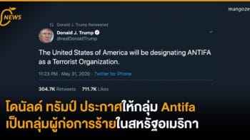 โดนัลด์ ทรัมป์ประกาศให้กลุ่ม ANTIFA เป็นกลุ่มผู้ก่อการร้ายในสหรัฐอเมริกา