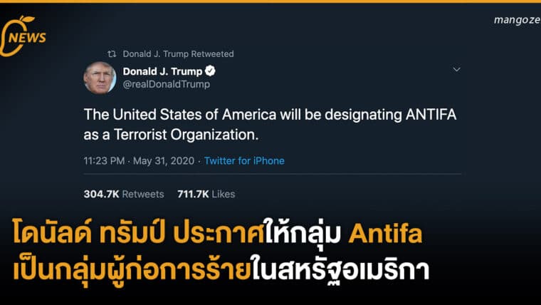 โดนัลด์ ทรัมป์ประกาศให้กลุ่ม ANTIFA เป็นกลุ่มผู้ก่อการร้ายในสหรัฐอเมริกา