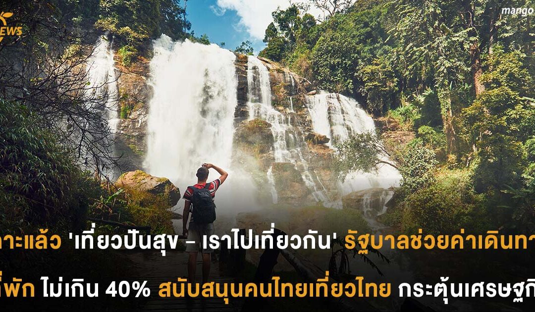 เคาะแล้วโครงการ ‘เที่ยวปันสุข – เราไปเที่ยวกัน’ รัฐบาลช่วยค่าเดินทาง –  ที่พัก ไม่เกิน 40% สนับสนุนคนไทยเที่ยวไทยกระตุ้นเศรษฐกิจ