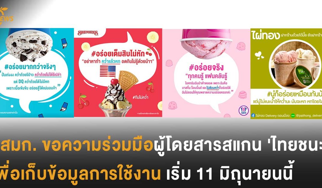 น่าร้ากก! แบรนด์ไอติมดัง Baskit-Robin ,  Dairy Queen, Swensen’s และไผ่ทอง หยอกกันผ่านโซเชียล