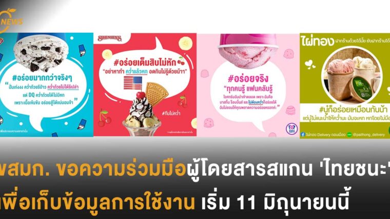 น่าร้ากก! แบรนด์ไอติมดัง Baskit-Robin ,  Dairy Queen, Swensen’s และไผ่ทอง หยอกกันผ่านโซเชียล