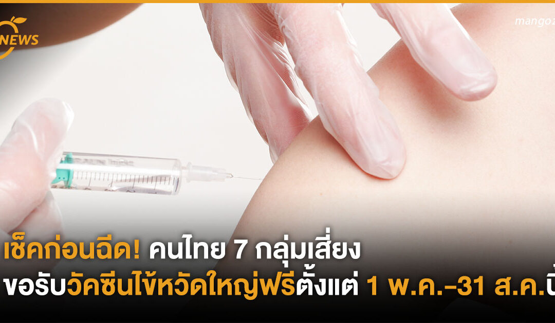 เช็คก่อนฉีด! คนไทย 7 กลุ่มเสี่ยง ขอรับวัคซีนไข้หวัดใหญ่ฟรี ตั้งแต่ 1 พ.ค.-31 ส.ค.นี้