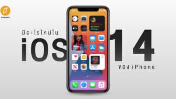 มีอะไรใหม่ใน iOS14 ของ iPhone