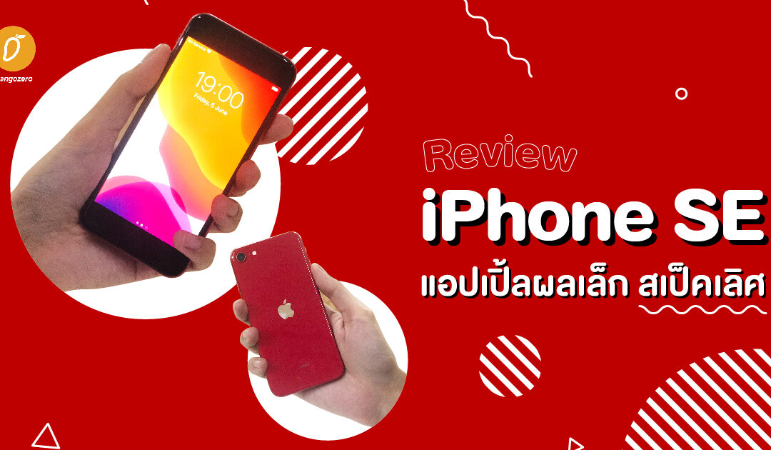 [Review] iPhone SE แอปเปิ้ลผลเล็ก สเป็คเลิศ 