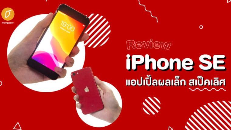 [Review] iPhone SE แอปเปิ้ลผลเล็ก สเป็คเลิศ 