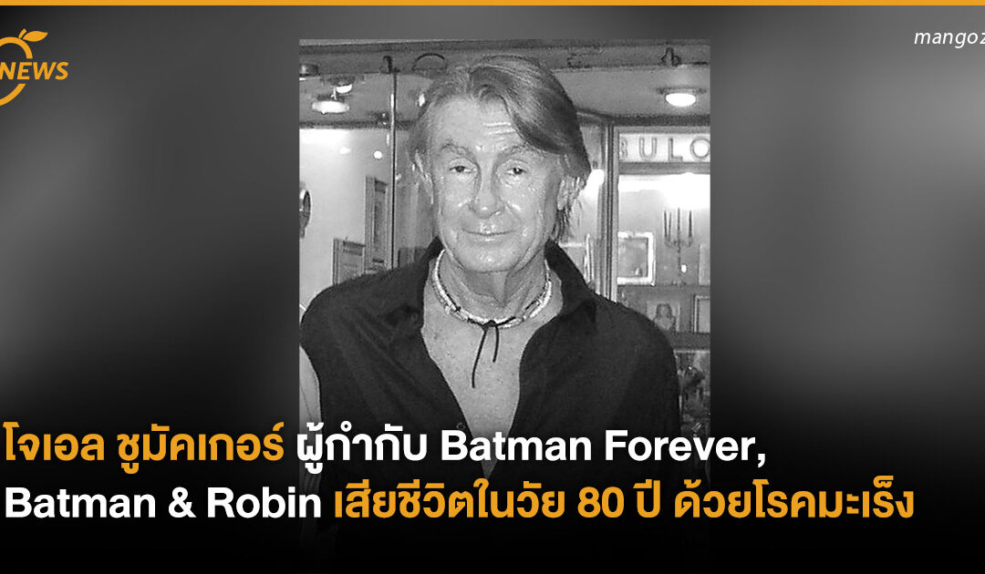 โจเอล ชูมัคเกอร์ ผู้กำกับ Batman Forever, Batman & Robin, The Phantom of the Opera เสียชีวิตในวัย 80 ปี ด้วยโรคมะเร็ง