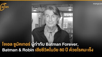 โจเอล ชูมัคเกอร์ ผู้กำกับ Batman Forever, Batman & Robin, The Phantom of the Opera เสียชีวิตในวัย 80 ปี ด้วยโรคมะเร็ง