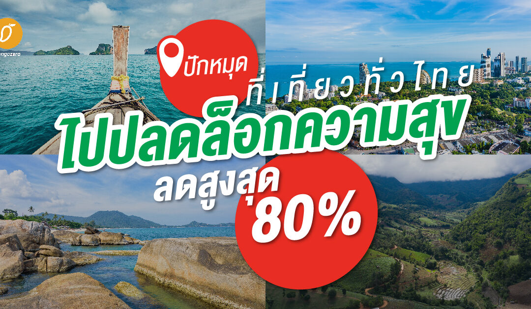 ปักหมุดที่เที่ยวทั่วไทย ไปปลดล็อกความสุข ลดสูงสุด 80%