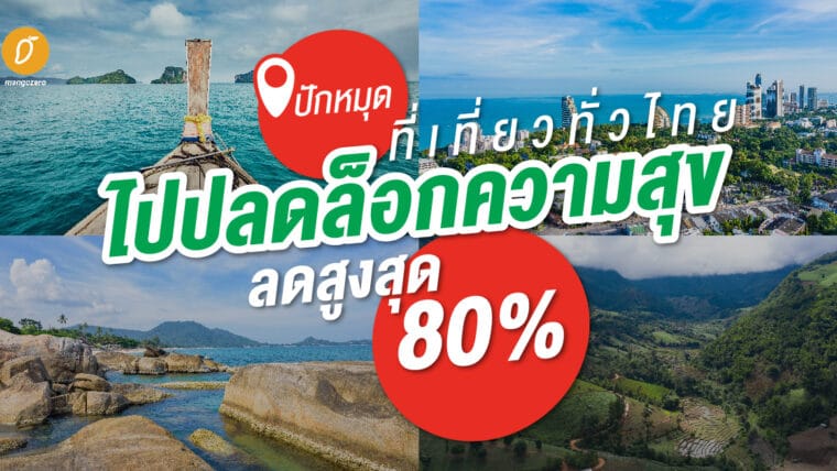 ปักหมุดที่เที่ยวทั่วไทย ไปปลดล็อกความสุข ลดสูงสุด 80%