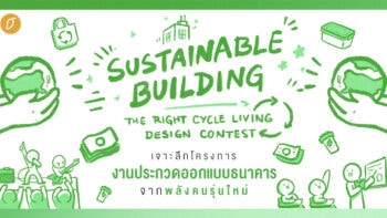 เจาะลึกโครงการ “SUSTAINABLE BUILDING: THE RIGHT CYCLE LIVING DESIGN CONTEST” งานประกวดออกแบบธนาคารจากพลังคนรุ่นใหม่