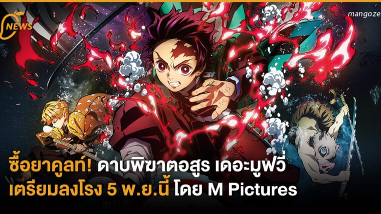 ซื้อยาคูลท์! ดาบพิฆาตอสูร เดอะมูฟวี่ เตรียมลงโรง 5 พ.ย.นี้ โดย M Pictures