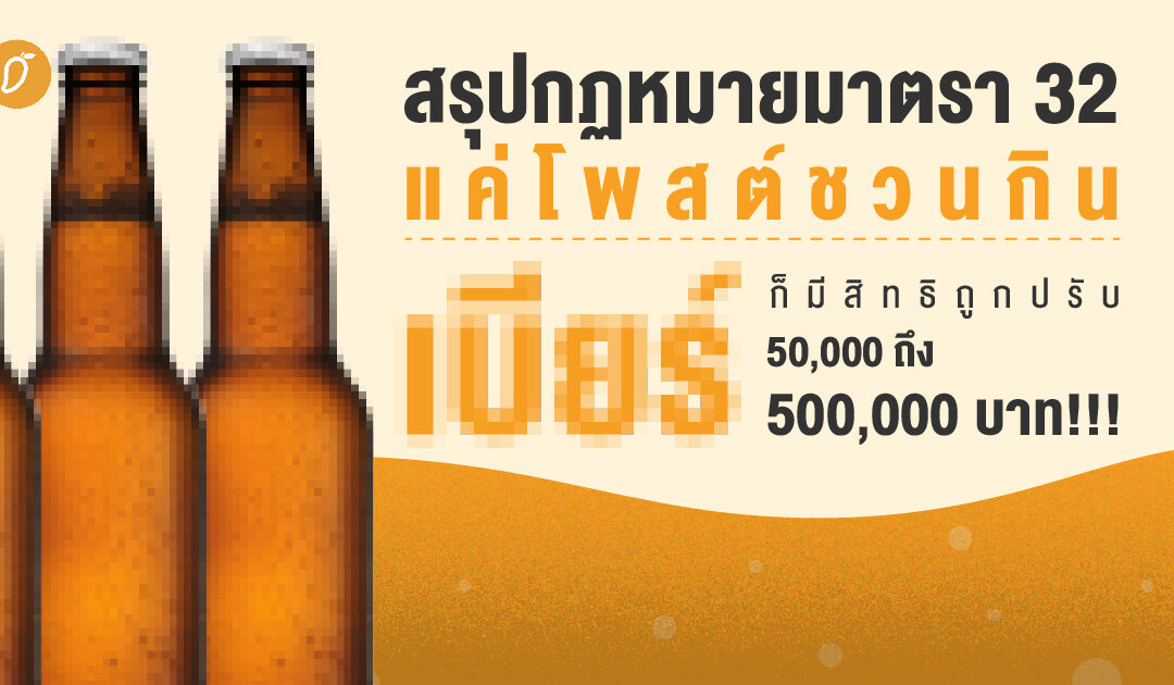 สรุปกฏหมาย มาตรา 32 แค่โพสต์ชวนกิน “เบียร์” ก็มีสิทธิถูกปรับ 50,000-500,000 บาท!!!