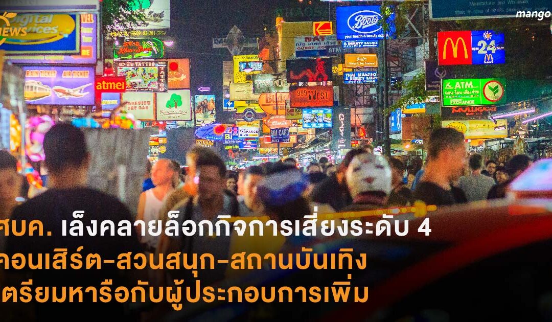 ศบค. เล็งคลายล็อกกิจการเสี่ยงระดับ 4  คอนเสิร์ต-สวนสนุก-สถานบันเทิง  เตรียมหารือกับผู้ประกอบการเพิ่ม