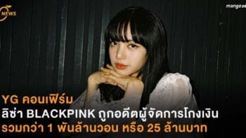 YG คอนเฟิร์ม ลิซ่า BLACKPINK ถูกอดีตผู้จัดการโกงเงิน รวมกว่า 1 พันล้านวอน หรือกว่า 25 ล้านบาท