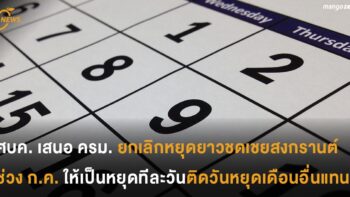 ศบค. เสนอ ครม. ยกเลิกหยุดยาว ชดเชยสงกรานต์ช่วงกรกฎาคม เปลี่ยนเป็นหยุดทีละวัน ติดวันหยุดเดือนอื่นแทน