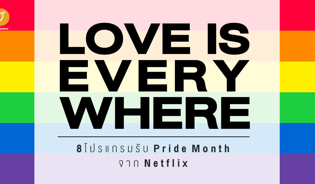 Love is everywhere 8 โปรแกรมรับ Pride Month จาก Netflix