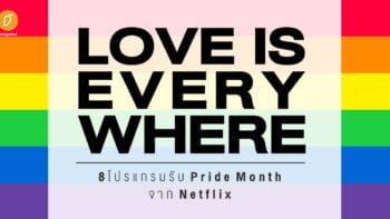 Love is everywhere 8 โปรแกรมรับ Pride Month จาก Netflix