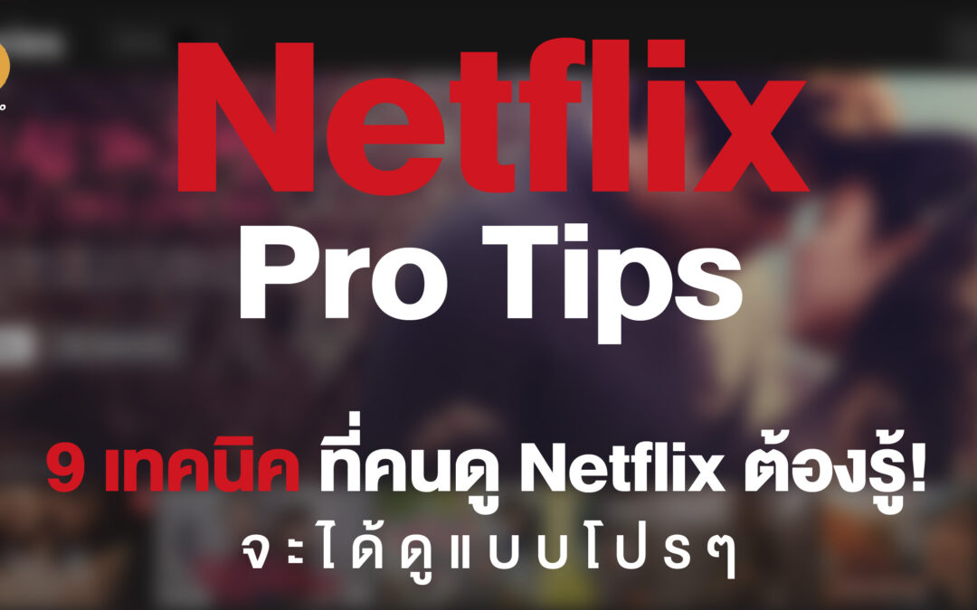 Netflix Pro Tips 9 เทคนิค ที่คนดู Netflix ต้องรู้! จะได้ดูแบบโปรๆ