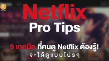 Netflix Pro Tips 9 เทคนิค ที่คนดู Netflix ต้องรู้! จะได้ดูแบบโปรๆ