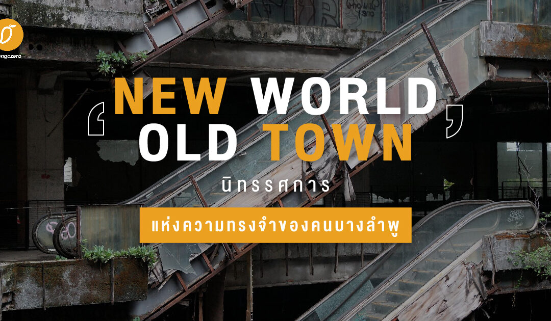 ‘New World Old Town’ นิทรรศการแห่งความทรงจำของคนบางลำพู