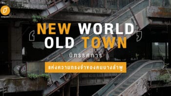 'New World Old Town' นิทรรศการแห่งความทรงจำของคนบางลำพู