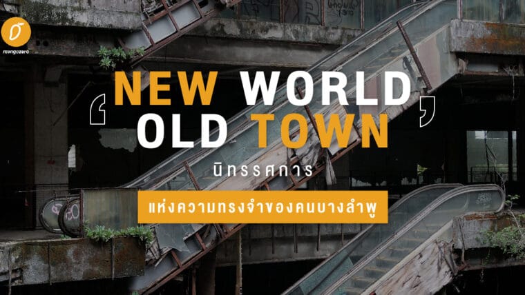 'New World Old Town' นิทรรศการแห่งความทรงจำของคนบางลำพู