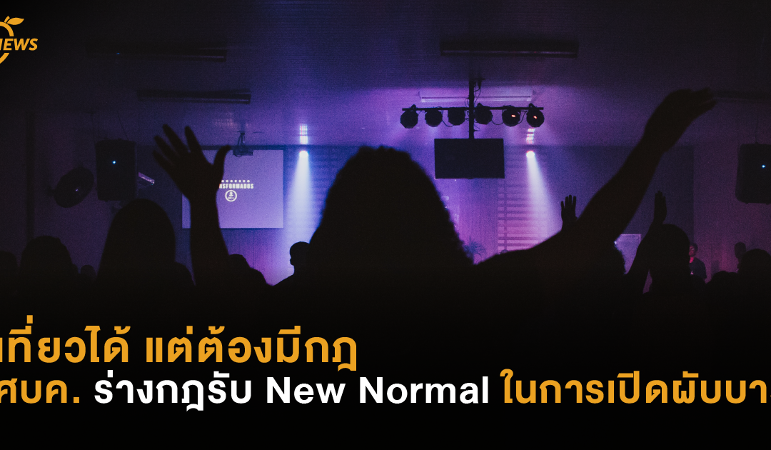 เที่ยวได้ แต่ต้องมีกฎ ศบค. ร่างกฎรับ New Normal ในการเปิดผับบาร์