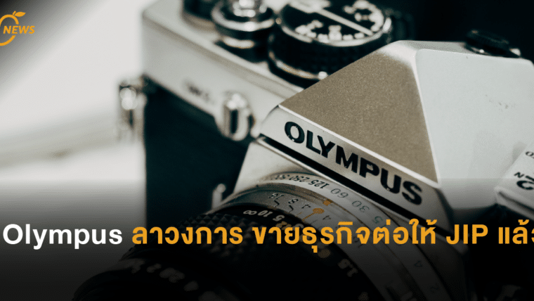 Olympus ลาวงการ ขายธุรกิจต่อให้ JIP แล้ว