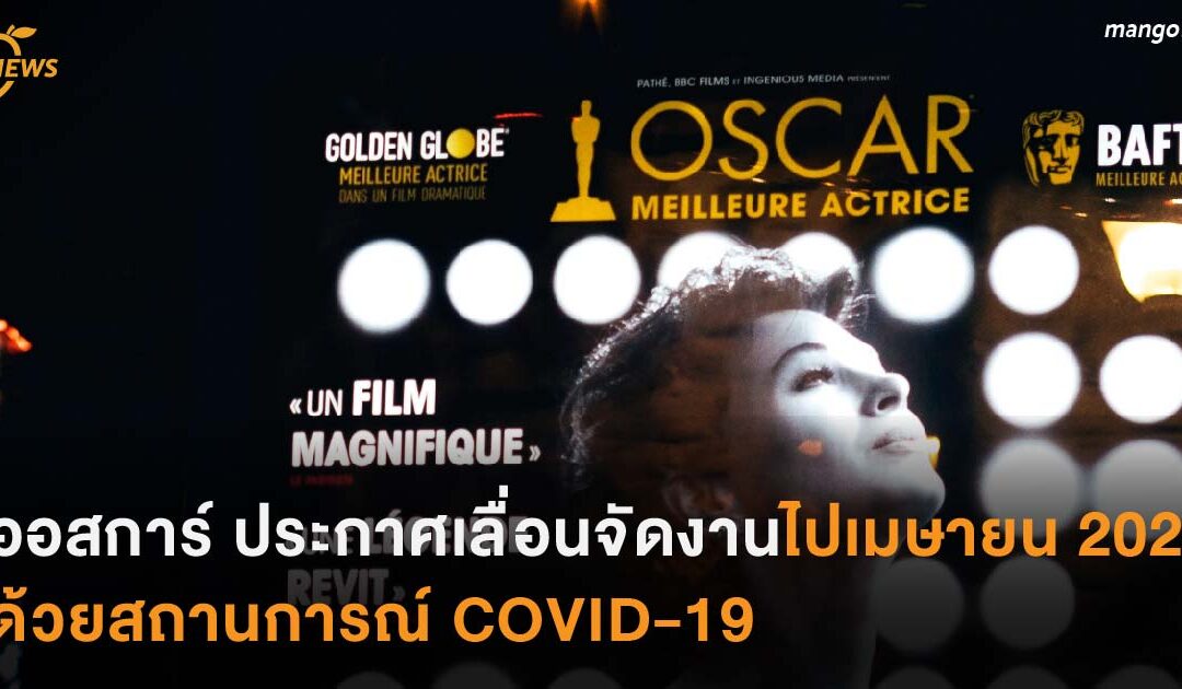 ออสการ์ ประกาศเลื่อนจัดงานไปเมษายน 2021 ด้วยสถานการณ์ COVID-19